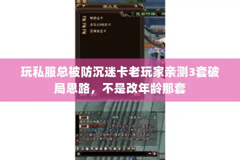 玩私服总被防沉迷卡老玩家亲测3套破局思路,不是改年龄那套 玩私服总被防沉迷卡老玩家亲测3套破局思路,不是改年龄那套