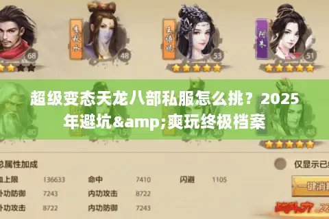超级变态天龙八部私服怎么挑?2025年避坑&爽玩终极档案 超级变态天龙八部私服怎么挑?2025年避坑&爽玩终极档案
