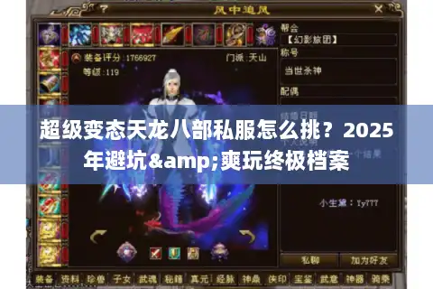 超级变态天龙八部私服怎么挑?2025年避坑&爽玩终极档案 超级变态天龙八部私服怎么挑?2025年避坑&爽玩终极档案