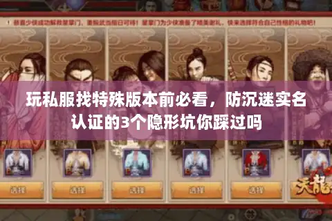 玩私服找特殊版本前必看，防沉迷实名认证的3个隐形坑你踩过吗