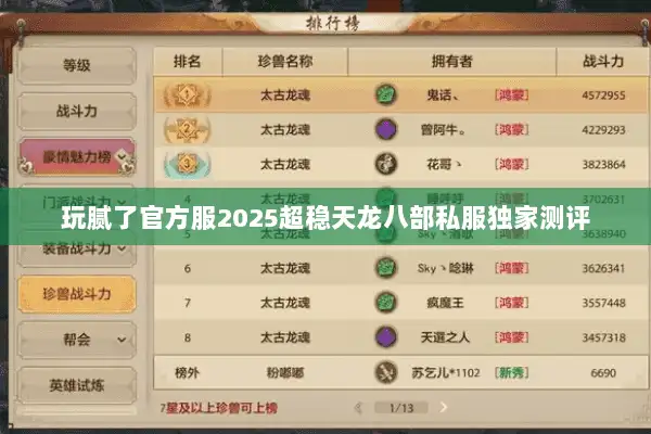 玩腻了官方服2025超稳天龙八部私服独家测评 玩腻了官方服2025超稳天龙八部私服独家测评
