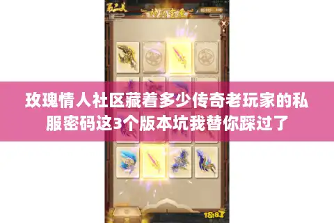 玫瑰情人社区藏着多少传奇老玩家的私服密码这3个版本坑我替你踩过了