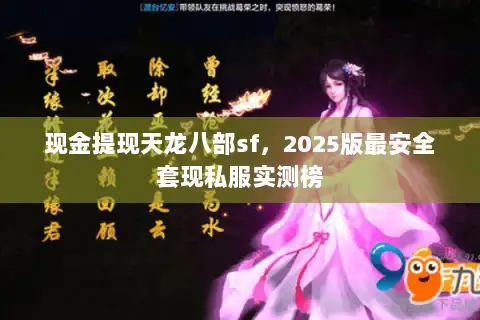 现金提现天龙八部sf，2025版最安全套现私服实测榜