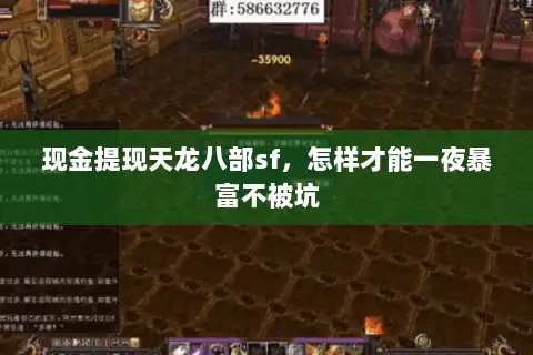 现金提现天龙八部sf,怎样才能一夜暴富不被坑 现金提现天龙八部sf,怎样才能一夜暴富不被坑