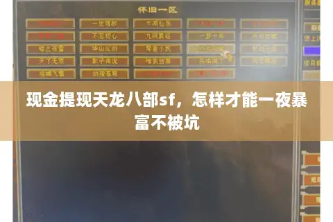 现金提现天龙八部sf，怎样才能一夜暴富不被坑