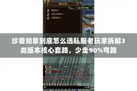 珍兽如意到底怎么选私服老玩家拆解3类版本核心套路，少走90%弯路
