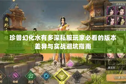 珍兽幻化水有多深私服玩家必看的版本差异与实战避坑指南 珍兽幻化水有多深私服玩家必看的版本差异与实战避坑指南