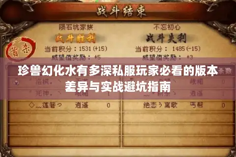 珍兽幻化水有多深私服玩家必看的版本差异与实战避坑指南 珍兽幻化水有多深私服玩家必看的版本差异与实战避坑指南