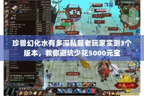 珍兽幻化水有多深私服老玩家实测3个版本，教你避坑少花5000元宝