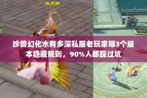 珍兽幻化水有多深私服老玩家曝3个版本隐藏规则，90%人都踩过坑