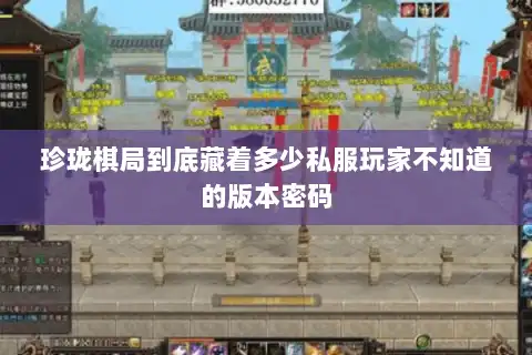 珍珑棋局到底藏着多少私服玩家不知道的版本密码