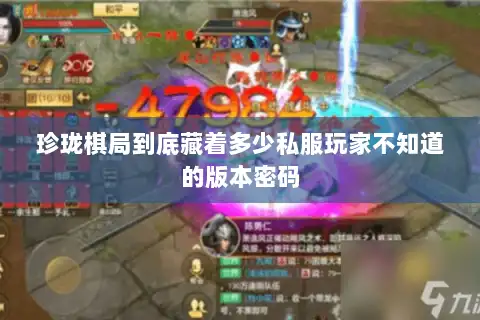 珍珑棋局到底藏着多少私服玩家不知道的版本密码