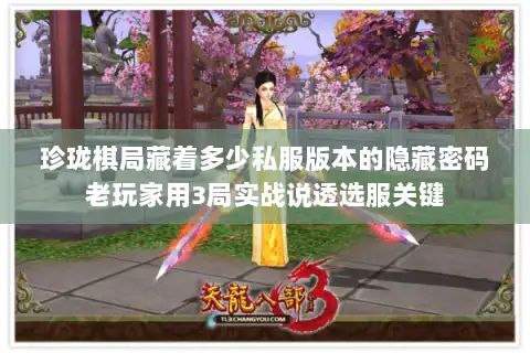 珍珑棋局藏着多少私服版本的隐藏密码老玩家用3局实战说透选服关键 珍珑棋局藏着多少私服版本的隐藏密码老玩家用3局实战说透选服关键