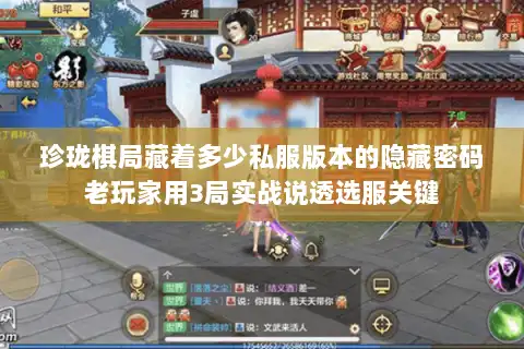 珍珑棋局藏着多少私服版本的隐藏密码老玩家用3局实战说透选服关键 珍珑棋局藏着多少私服版本的隐藏密码老玩家用3局实战说透选服关键