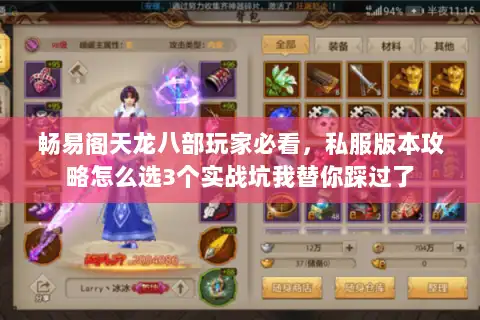 畅易阁天龙八部玩家必看,私服版本攻略怎么选3个实战坑我替你踩过了 畅易阁天龙八部玩家必看,私服版本攻略怎么选3个实战坑我替你踩过了