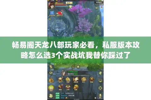 畅易阁天龙八部玩家必看,私服版本攻略怎么选3个实战坑我替你踩过了 畅易阁天龙八部玩家必看,私服版本攻略怎么选3个实战坑我替你踩过了