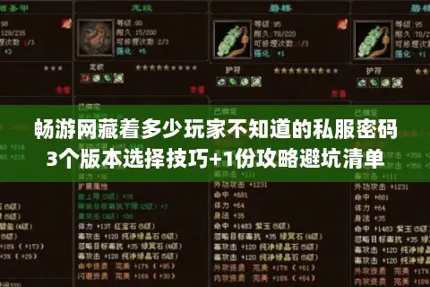 畅游网藏着多少玩家不知道的私服密码3个版本选择技巧+1份攻略避坑清单