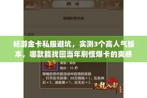 畅游金卡私服避坑，实测3个高人气版本，哪款能找回当年刷怪爆卡的爽感