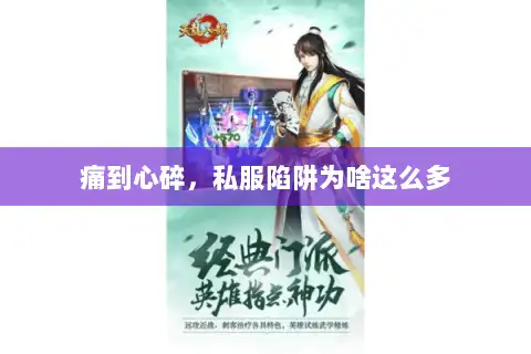 痛到心碎，私服陷阱为啥这么多