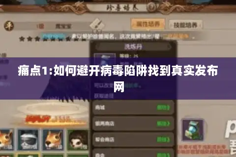 痛点1:如何避开病毒陷阱找到真实发布网