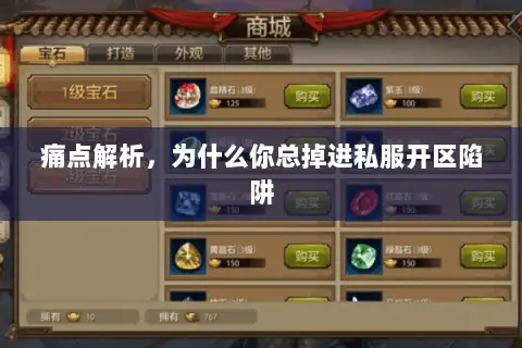 痛点解析,为什么你总掉进私服开区陷阱 痛点解析,为什么你总掉进私服开区陷阱