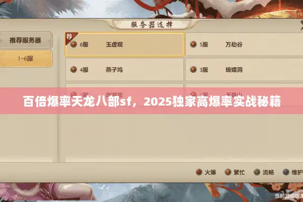 百倍爆率天龙八部sf，2025独家高爆率实战秘籍