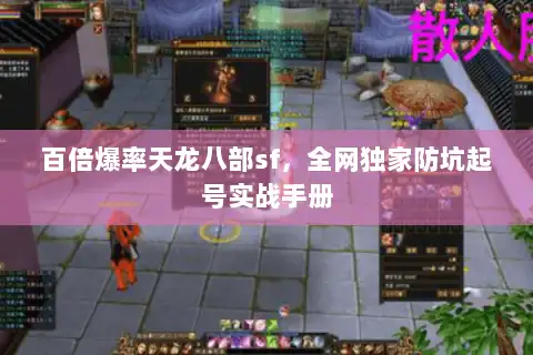 百倍爆率天龙八部sf，全网独家防坑起号实战手册
