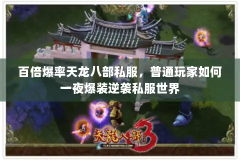 百倍爆率天龙八部私服，普通玩家如何一夜爆装逆袭私服世界