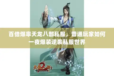 百倍爆率天龙八部私服，普通玩家如何一夜爆装逆袭私服世界