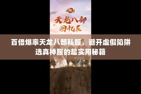 百倍爆率天龙八部私服，避开虚假陷阱选真神服的超实用秘籍