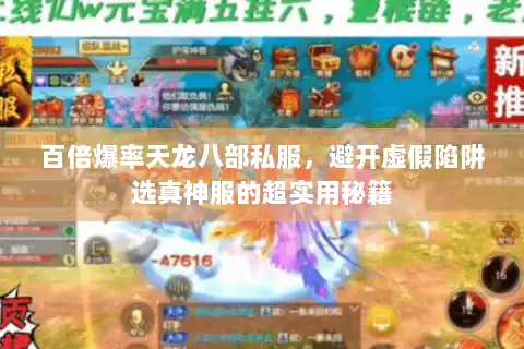 百倍爆率天龙八部私服，避开虚假陷阱选真神服的超实用秘籍