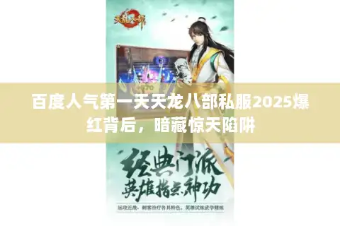 百度人气第一天天龙八部私服2025爆红背后，暗藏惊天陷阱