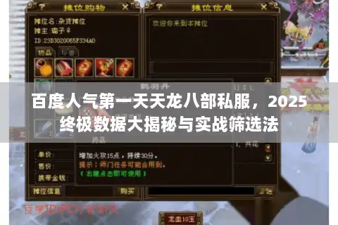 百度人气第一天天龙八部私服，2025终极数据大揭秘与实战筛选法
