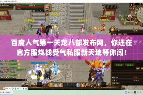 百度人气第一天龙八部发布网,你还在官方服烧钱受气私服新天地等你闯! 百度人气第一天龙八部发布网,你还在官方服烧钱受气私服新天地等你闯!