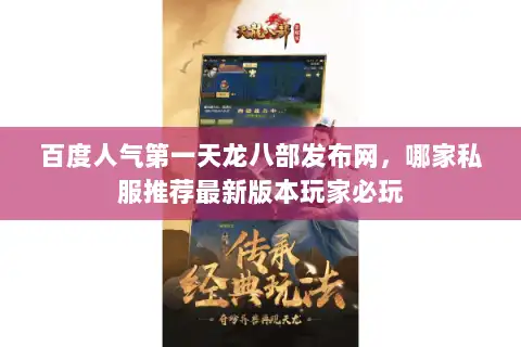 百度人气第一天龙八部发布网，哪家私服推荐最新版本玩家必玩