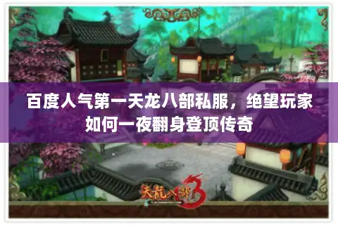 百度人气第一天龙八部私服，绝望玩家如何一夜翻身登顶传奇