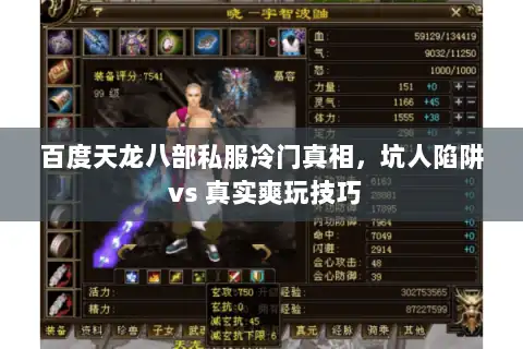 百度天龙八部私服冷门真相，坑人陷阱 vs 真实爽玩技巧