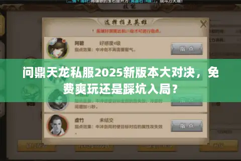 问鼎天龙私服2025新版本大对决，免费爽玩还是踩坑入局？