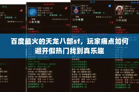 百度最火的天龙八部sf，玩家痛点如何避开假热门找到真乐趣