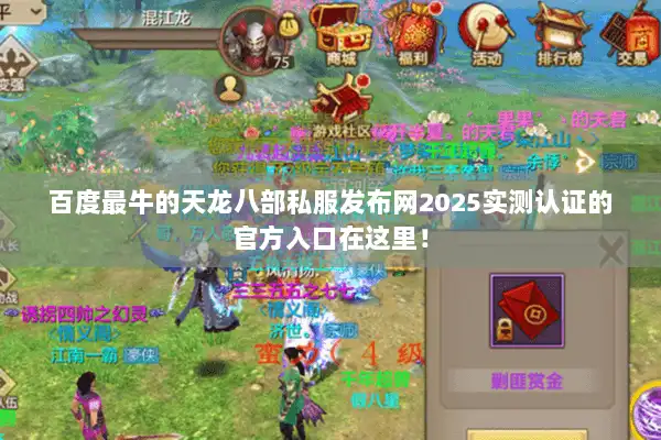 百度最牛的天龙八部私服发布网2025实测认证的官方入口在这里！