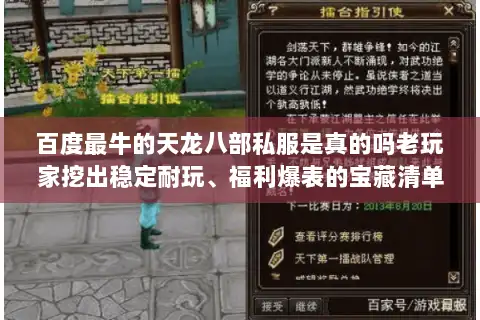 百度最牛的天龙八部私服是真的吗老玩家挖出稳定耐玩、福利爆表的宝藏清单