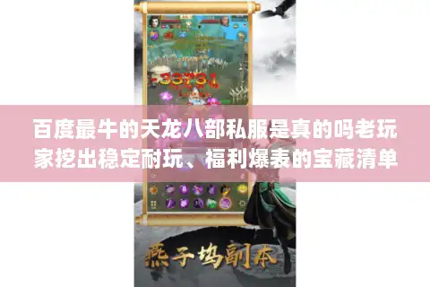 百度最牛的天龙八部私服是真的吗老玩家挖出稳定耐玩、福利爆表的宝藏清单