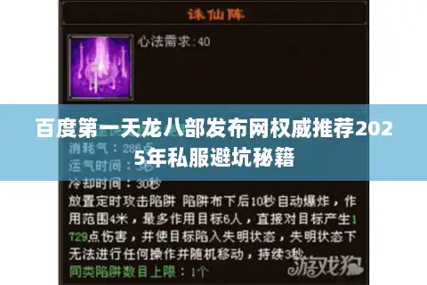 百度第一天龙八部发布网权威推荐2025年私服避坑秘籍
