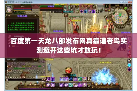 百度第一天龙八部发布网真靠谱老鸟实测避开这些坑才敢玩！
