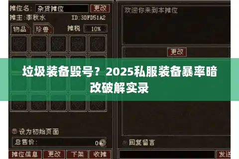 垃圾装备毁号?2025私服装备暴率暗改破解实录 垃圾装备毁号?2025私服装备暴率暗改破解实录