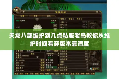 天龙八部维护到几点私服老鸟教你从维护时间看穿版本靠谱度