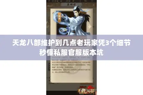 天龙八部维护到几点老玩家凭3个细节秒懂私服官服版本坑 天龙八部维护到几点老玩家凭3个细节秒懂私服官服版本坑