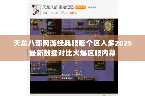 天龙八部网游经典服哪个区人多2025最新数据对比火爆区服内幕