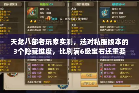 天龙八部老玩家实测，选对私服版本的3个隐藏维度，比刷满6级宝石还重要