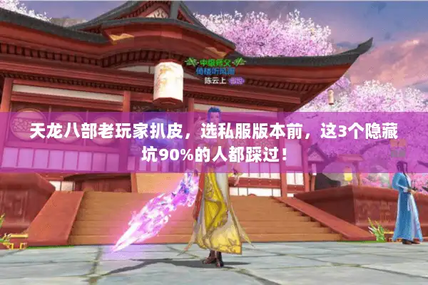 天龙八部老玩家扒皮，选私服版本前，这3个隐藏坑90%的人都踩过！